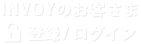 INVOYのお客さま 登録/ログイン
