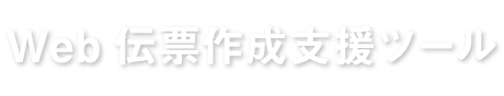 Web伝票作成支援ツール