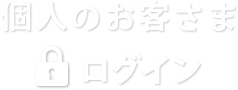 個人のお客さまログイン