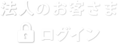 法人のお客さまログイン